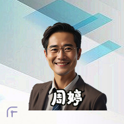 周婷