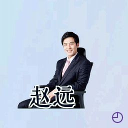 赵远