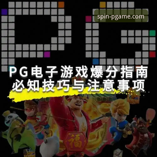 PG电子娱乐实战心得：资深用户教你如何找到PG电子官网入口并下载官方正式版